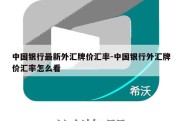 中国银行最新外汇牌价汇率-中国银行外汇牌价汇率怎么看