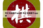 外汇兑换哪个app好-外汇兑换哪个app好