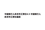 中国银行人民币外汇牌价4.9-中国银行人民币外汇牌价最新