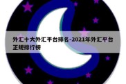 外汇十大外汇平台排名-2021年外汇平台正规排行榜