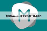 加密货币news-加密货币是干什么用的