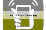 学外汇交易-外汇交易教学机构