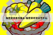 加密货币有价值么-加密货币可以干什么