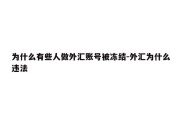 为什么有些人做外汇账号被冻结-外汇为什么违法