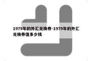 1979年的外汇兑换券-1979年的外汇兑换券值多少钱