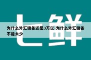 为什么外汇储备还是3万亿-为什么外汇储备不能太少