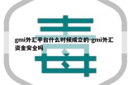 gmi外汇平台什么时候成立的-gmi外汇资金安全吗