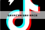 信用卡外汇管制-信用卡 境外汇款