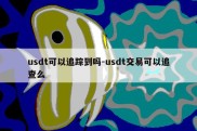 usdt可以追踪到吗-usdt交易可以追查么