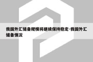 我国外汇储备规模将继续保持稳定-我国外汇储备情况