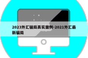 2023外汇骗局真实案例-2021外汇最新骗局