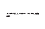 2023年外汇汇率表-2020年外汇最新政策