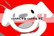 cash外汇平台-cash平台 外汇