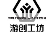 XM外汇官网地址-xm外汇中文官网