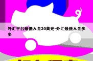 外汇平台最低入金20美元-外汇最低入金多少