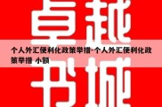 个人外汇便利化政策举措-个人外汇便利化政策举措 小额