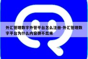 外汇管理数字外管平台怎么注册-外汇管理数字平台为什么内容弹不出来