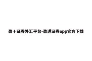 盈十证券外汇平台-盈透证券app官方下载