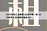 1979年外汇兑换券1元多少钱一张-1979年外汇兑换券价值多少?