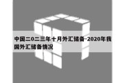 中国二0二三年十月外汇储备-2020年我国外汇储备情况