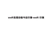 usdt交易价格今日行情-usdt 行情