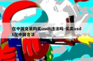 在中国交易购买usdt违法吗-买卖usdt在中国合法