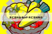 外汇百科全书pdf-外汇百科知识