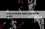 买卖usdt币违法-买卖ustd币的币商违法吗