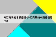 外汇交易的本质感悟-外汇交易的本质感悟是什么