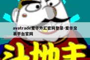 avatrade爱华外汇官网登录-爱华交易平台官网