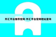 外汇平台推荐官网-外汇平台官网地址查询