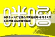 中国个人外汇管理办法实施细则-中国个人外汇管理办法实施细则解读