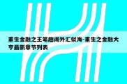 重生金融之王笔趣阁外汇似海-重生之金融大亨最新章节列表