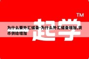 为什么要外汇储备-为什么外汇储备增加,货币供给增加