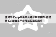 正规外汇app交易平台可以买涨买跌-正规外汇app交易平台可以买涨买跌吗