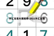 外汇交易大赛视频-2021外汇比赛