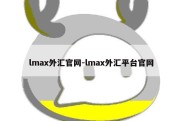 lmax外汇官网-lmax外汇平台官网