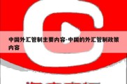 中国外汇管制主要内容-中国的外汇管制政策内容