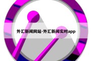 外汇新闻网站-外汇新闻实时app