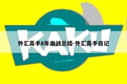 外汇高手8年血战总结-外汇高手日记