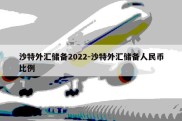 沙特外汇储备2022-沙特外汇储备人民币比例