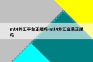 mt4外汇平台正规吗-mt4外汇交易正规吗