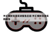 外汇模拟交易实训报告总结-外汇模拟交易实践报告