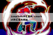 icmarkets外汇官网-icmarket外汇官方网站