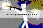 lmax外汇平台-lmax外汇平台出入金