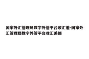 国家外汇管理局数字外管平台收汇差-国家外汇管理局数字外管平台收汇差额