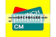 eurusd在外汇中是什么意思-usdeur