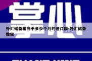 外汇储备相当于多少个月的进口额-外汇储备数额