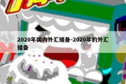 2020年国内外汇储备-2020年的外汇储备