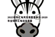 2023年外汇每天交易量是多少-2020年全球外汇每日交易量